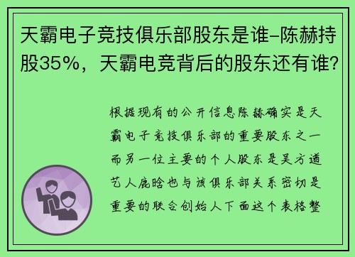 天霸电子竞技俱乐部股东是谁-陈赫持股35%，天霸电竞背后的股东还有谁？