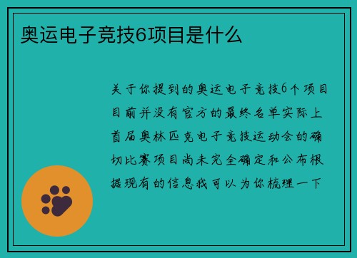 奥运电子竞技6项目是什么