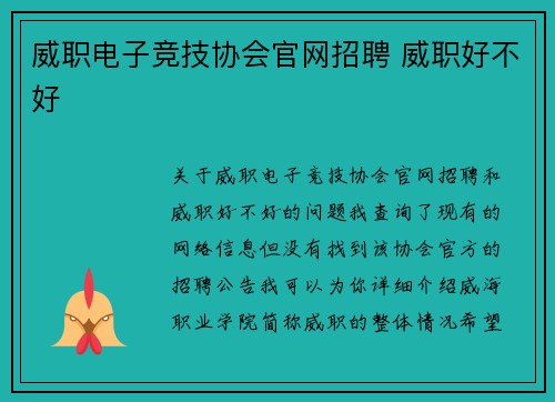 威职电子竞技协会官网招聘 威职好不好