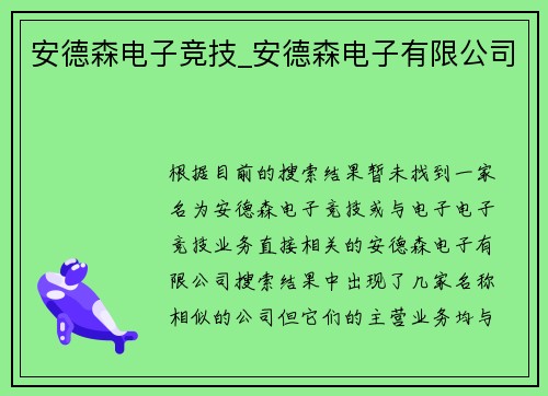 安德森电子竞技_安德森电子有限公司