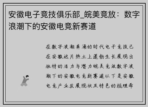 安徽电子竞技俱乐部_皖美竞放：数字浪潮下的安徽电竞新赛道
