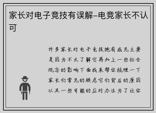 家长对电子竞技有误解-电竞家长不认可