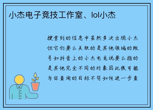 小杰电子竞技工作室、lol小杰