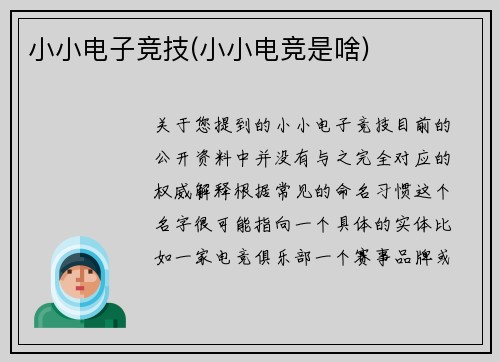 小小电子竞技(小小电竞是啥)