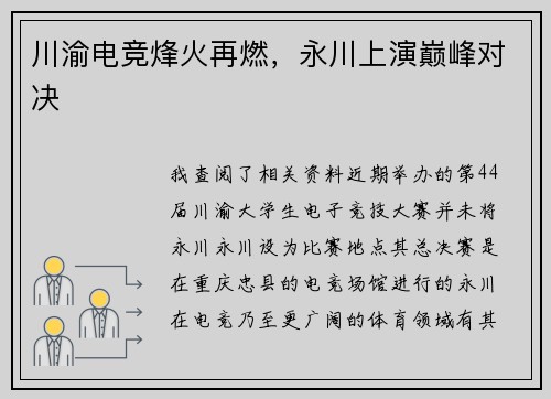 川渝电竞烽火再燃，永川上演巅峰对决