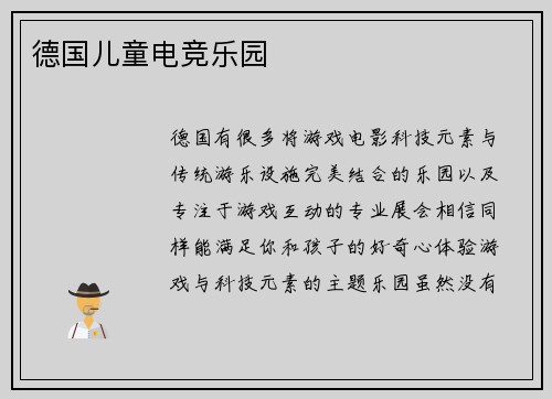 德国儿童电竞乐园