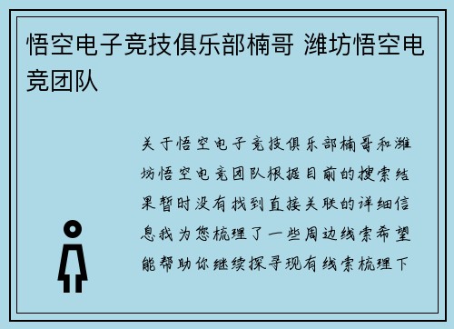 悟空电子竞技俱乐部楠哥 潍坊悟空电竞团队