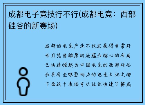 成都电子竞技行不行(成都电竞：西部硅谷的新赛场)