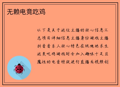无赖电竞吃鸡