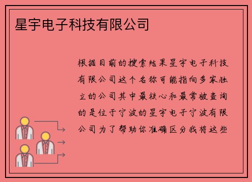 星宇电子科技有限公司