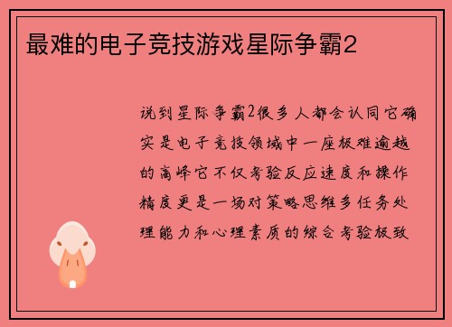 最难的电子竞技游戏星际争霸2