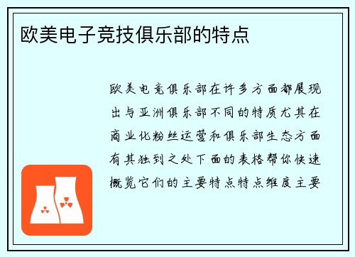 欧美电子竞技俱乐部的特点