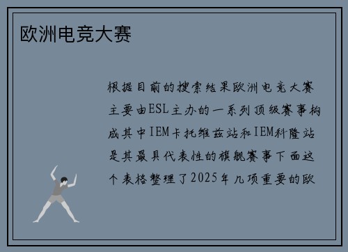 欧洲电竞大赛