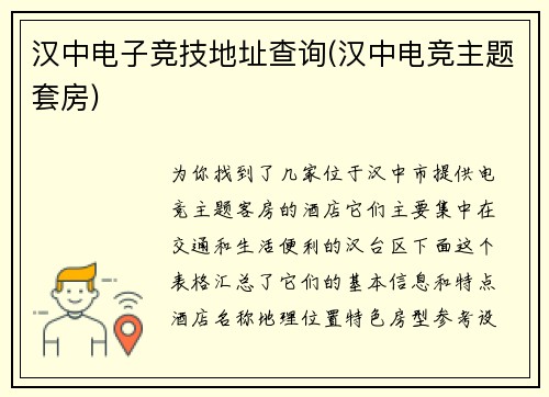 汉中电子竞技地址查询(汉中电竞主题套房)