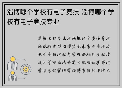 淄博哪个学校有电子竞技 淄博哪个学校有电子竞技专业