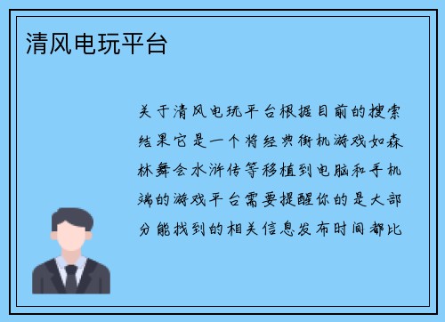 清风电玩平台