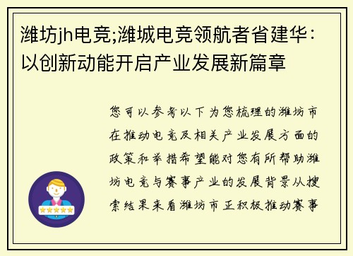潍坊jh电竞;潍城电竞领航者省建华：以创新动能开启产业发展新篇章