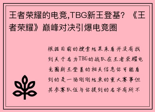 王者荣耀的电竞,TBG新王登基？《王者荣耀》巅峰对决引爆电竞圈