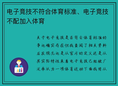 电子竞技不符合体育标准、电子竞技不配加入体育