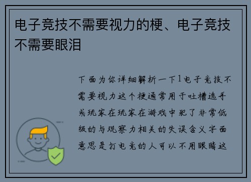 电子竞技不需要视力的梗、电子竞技不需要眼泪