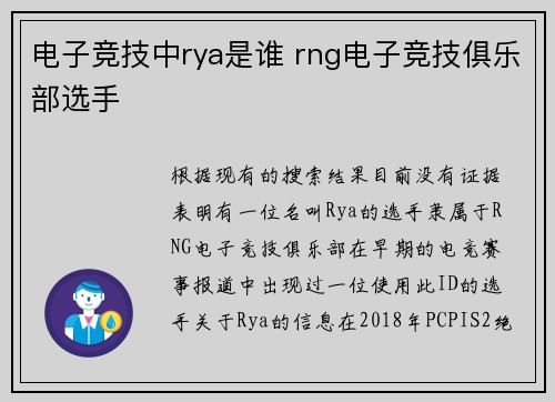 电子竞技中rya是谁 rng电子竞技俱乐部选手
