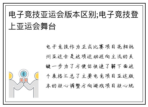电子竞技亚运会版本区别;电子竞技登上亚运会舞台