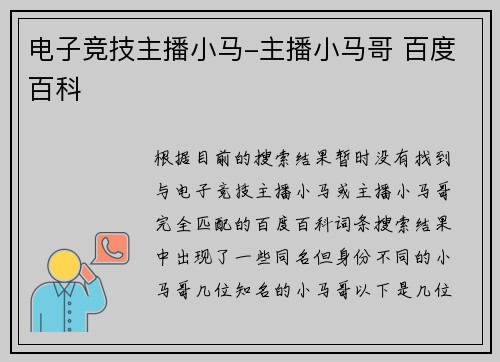 电子竞技主播小马-主播小马哥 百度百科