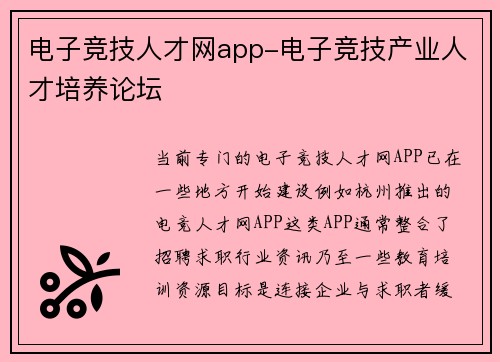 电子竞技人才网app-电子竞技产业人才培养论坛
