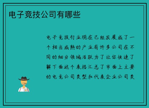 电子竞技公司有哪些