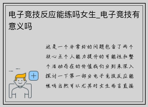电子竞技反应能练吗女生_电子竞技有意义吗