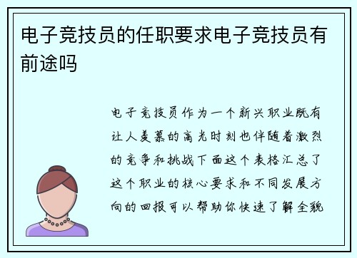 电子竞技员的任职要求电子竞技员有前途吗