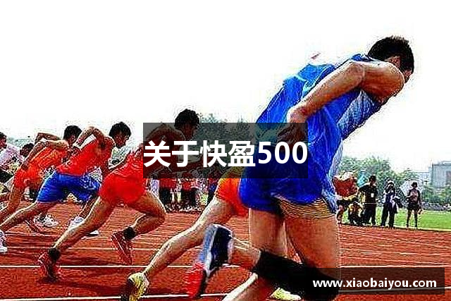 关于快盈500